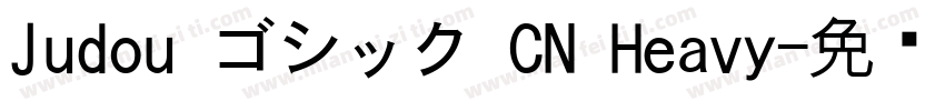 Judou ゴシック CN Heavy字体转换